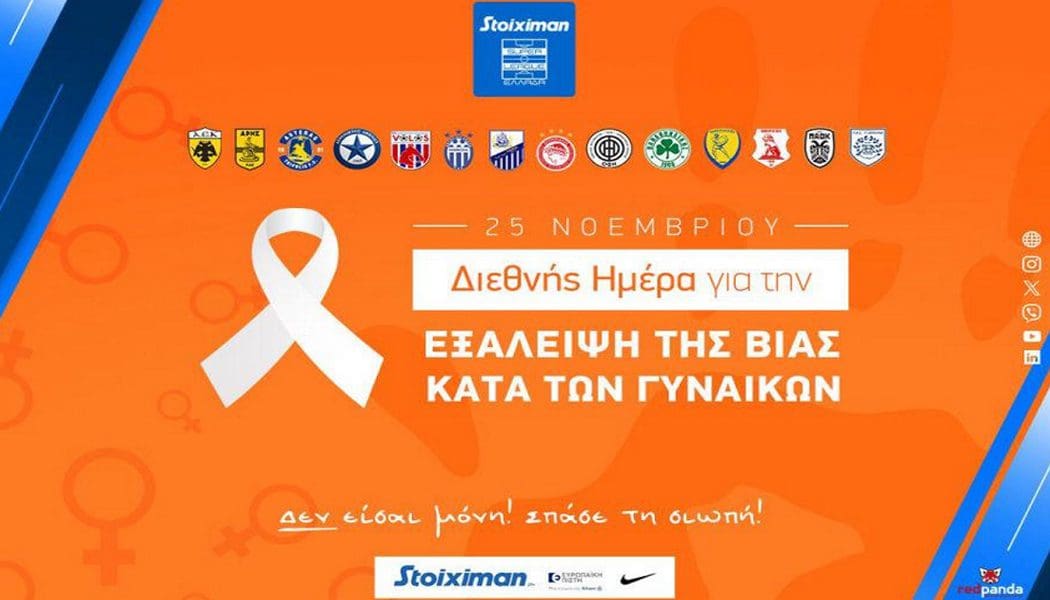 Η Super League αφιερώνει τη 12η αγωνιστική στη διεθνή ημέρα για την εξάλειψη της βίας κατά των γυναικών