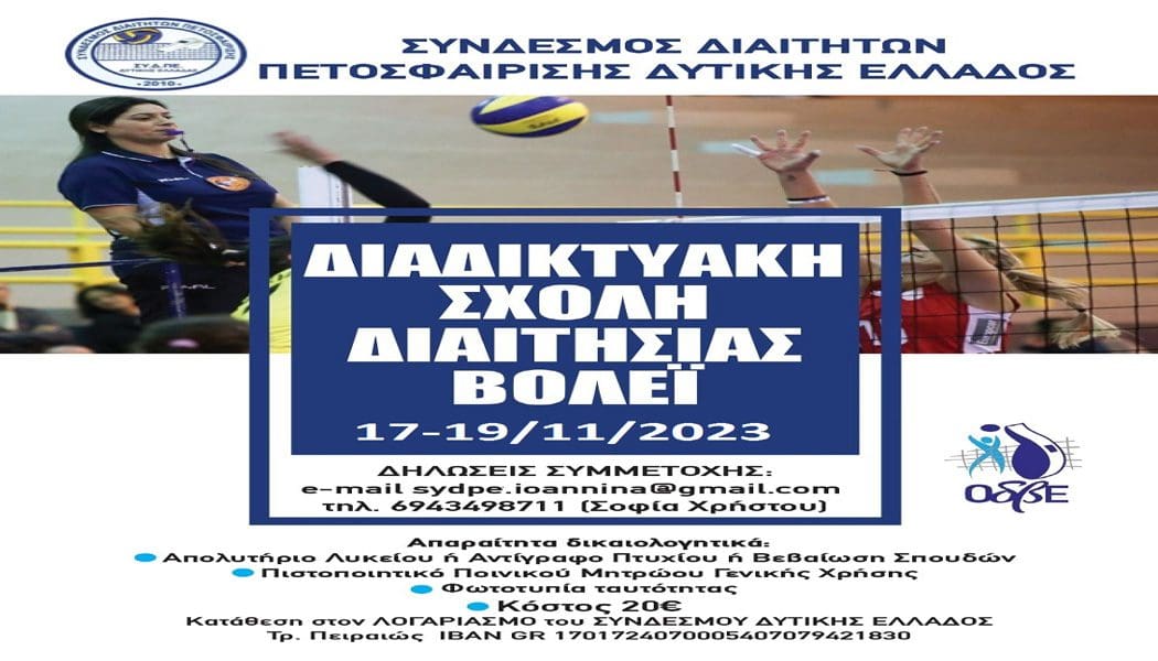 Διαδικτυακή σχολή διαιτησίας βόλεϊ από τον ΣΥΔΠΕΔΕ