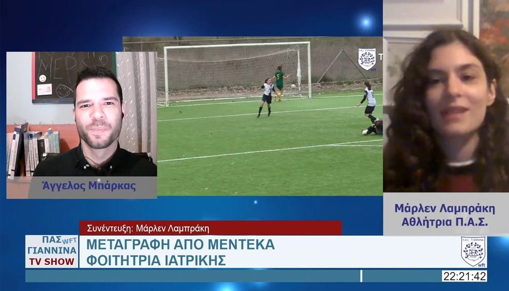 Η Μάρλεν Λαμπράκη στο κανάλι του ΠΑΣ Γιάννινα WFT στο youtube