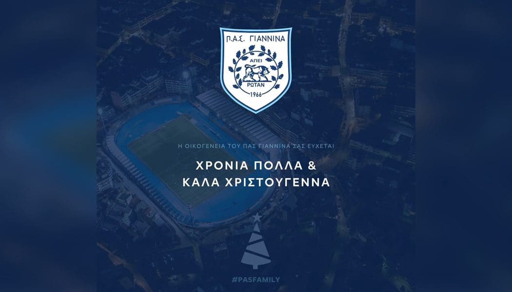 Οι χριστουγεννιάτικες ευχές της ΠΑΕ ΠΑΣ Γιάννινα