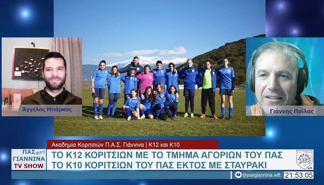 Ξεκινάει τον Φεβρουάριο το πρωτάθλημα μικτών ομάδων κοριτσιών των ΕΠΣ (video)