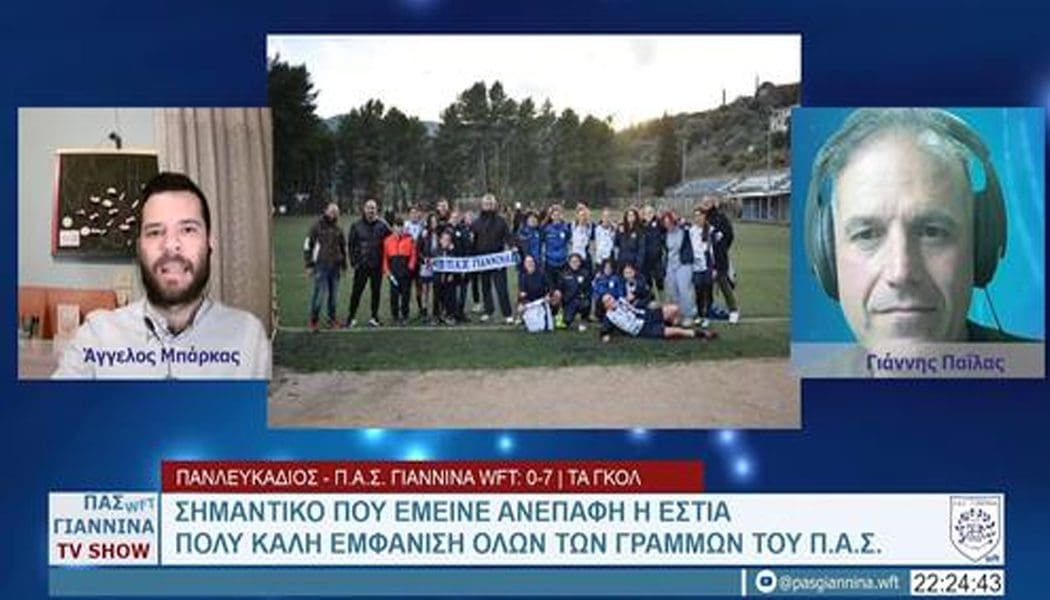 Η εκπομπή του ΠΑΣ Γιάννινα WFT με όλα τα νέα για το γυναικείο ποδόσφαιρο