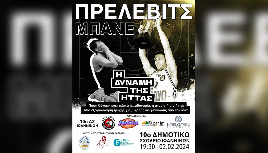 Ο Μπάνε Πρέλεβιτς στον ΔΩΔΩΝΗ SUPER FM (audio)