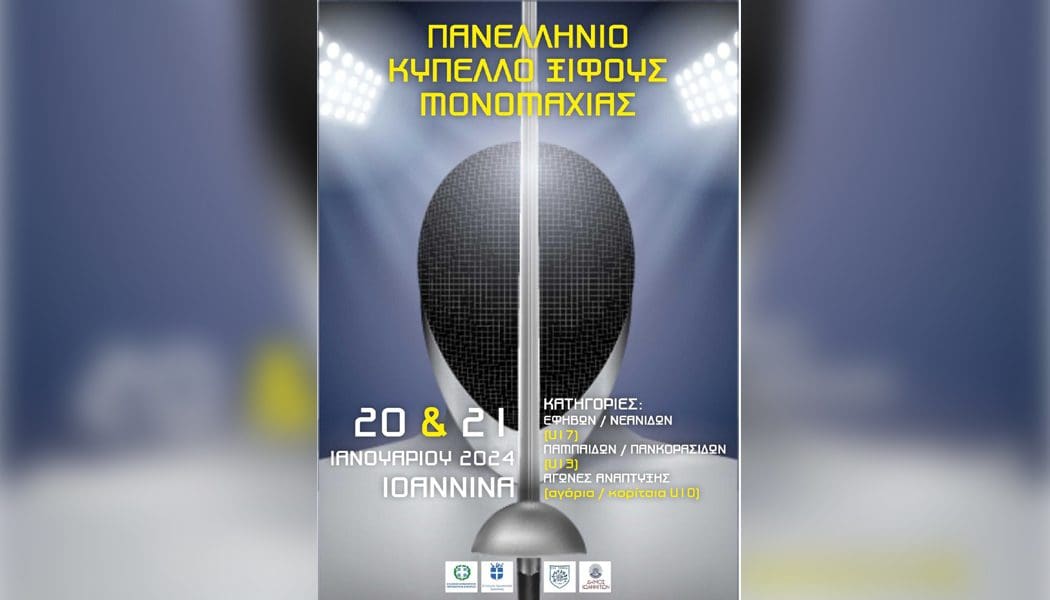 Στα Ιωάννινα το πανελλήνιο κύπελλο ξιφασκίας με διοργανωτή τον ΠΑΣ Γιάννινα