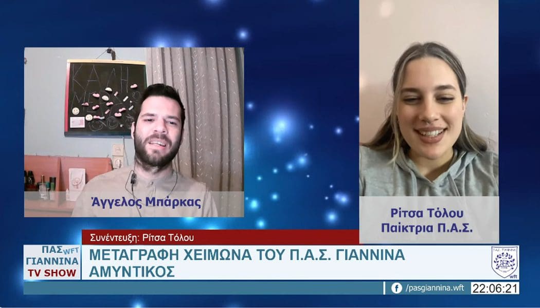 Η Ρίτσα Τόλου καλεσμένη στο κανάλι του ΠΑΣ Γιάννινα WFT στο youtube