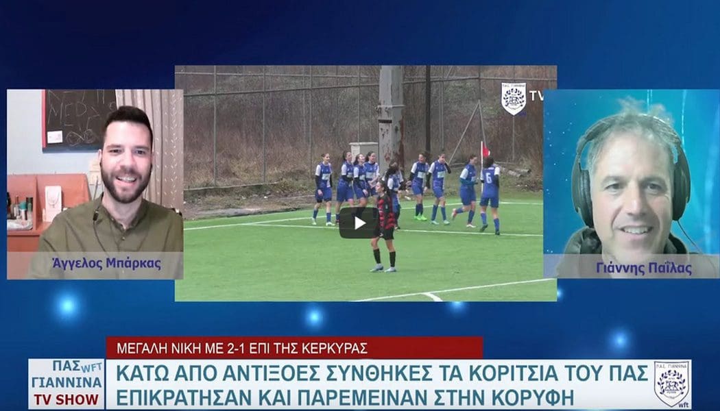 Η εκπομπή του ΠΑΣ Γιάννινα WFT και τα παραλειπόμενα της νίκης επί της ΑΕ Κανονίου