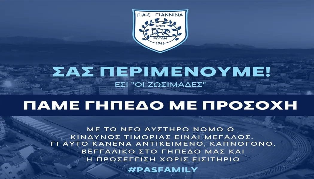 ΠΑΕ ΠΑΣ Γιάννινα: «Πάμε γήπεδο με προσοχή»