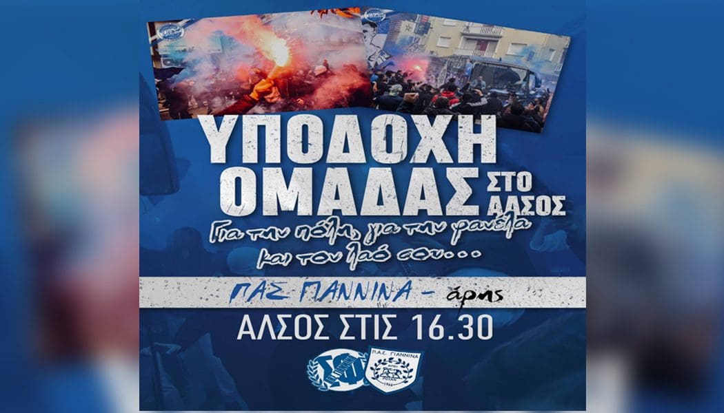 Σ.Φ. ΠΑΣ Γιάννινα: “Δίπλα στην ομάδα με όλες μας τις δυνάμεις”