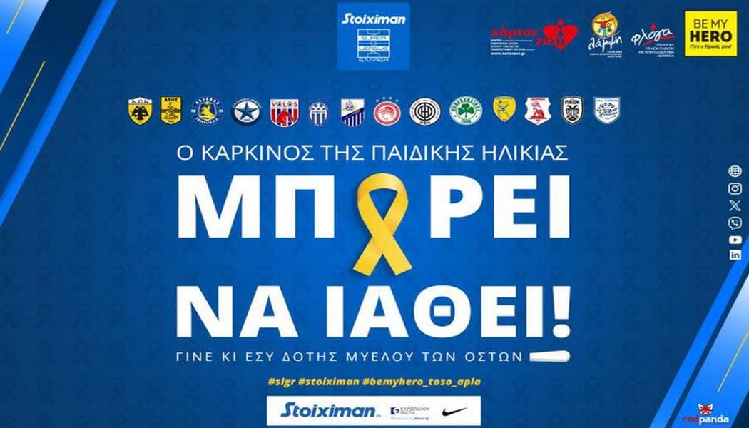 Αφιερωμένη στην εκστρατεία στήριξης των παιδιών που νοσούν από καρκίνο η 23η αγωνιστική