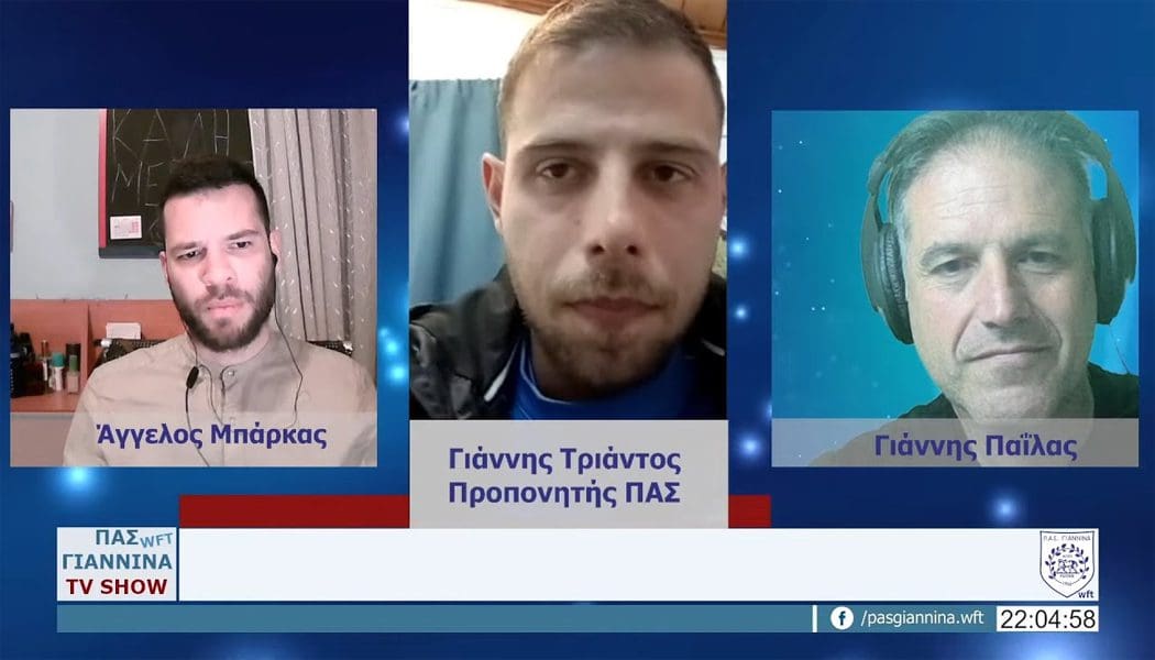 Ο Γιάννης Τριάντος καλεσμένος στην εκπομπή του ΠΑΣ Γιάννινα WFT (video)