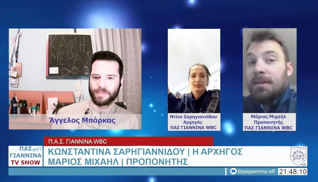 Μάριος Μιχαήλ και Ντίνα Σαρηγιαννίδου καλεσμένοι στο κανάλι του ΠΑΣ Γιάννινα WFT (video)