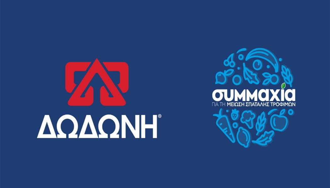 Η ΔΩΔΩΝΗ Συμμετέχει στην «Συμμαχία για τη Μείωση της Σπατάλης Τροφίμων»