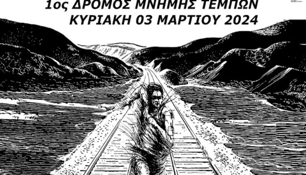 1ος Δρόμος Μνήμης Τεμπών την Κυριακή 3 Μαρτίου