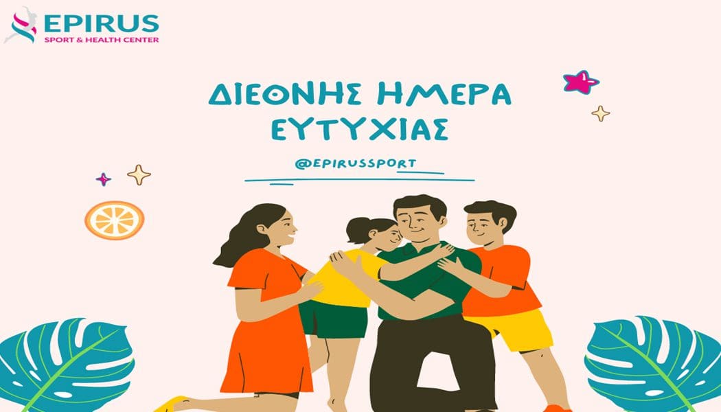 Γιορτάζει την παγκόσμια ημέρα ευτυχίας το Epirus Sport and Health Center