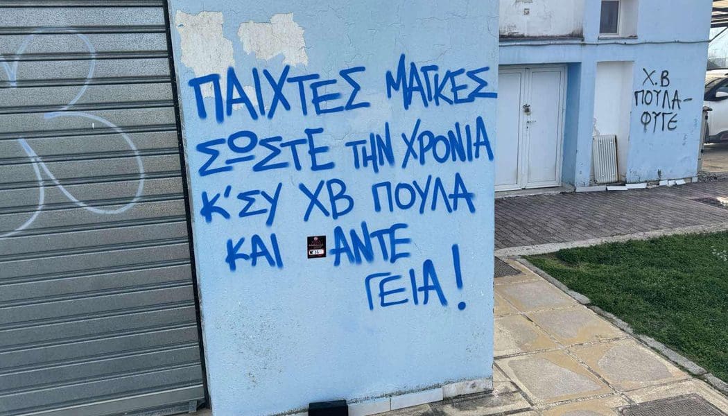 Γέμισαν συνθήματα οι τοίχοι στο Πανηπειρωτικό (pics)