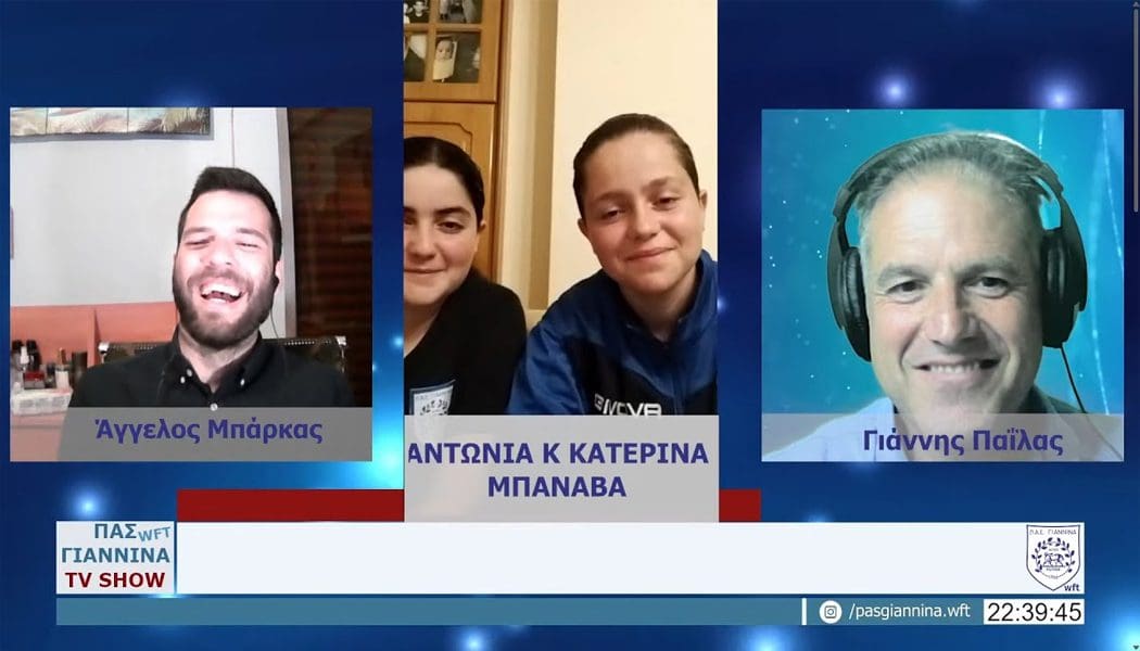 Η εκπομπή της Τετάρτης (11/4) στο κανάλι του ΠΑΣ Γιάννινα WFT στο youtube