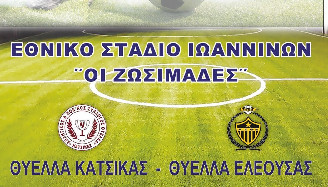 LIVE Θύελλα Κατσικά – Θύελλα Ελεούσας (τελικός κυπέλλου 2024)
