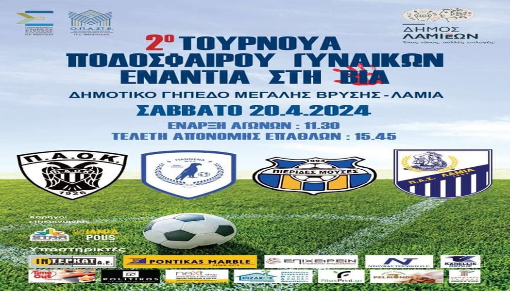 Σε τουρνουά ποδοσφαίρου γυναικών στην Λαμία τα Γιάννενα WFC