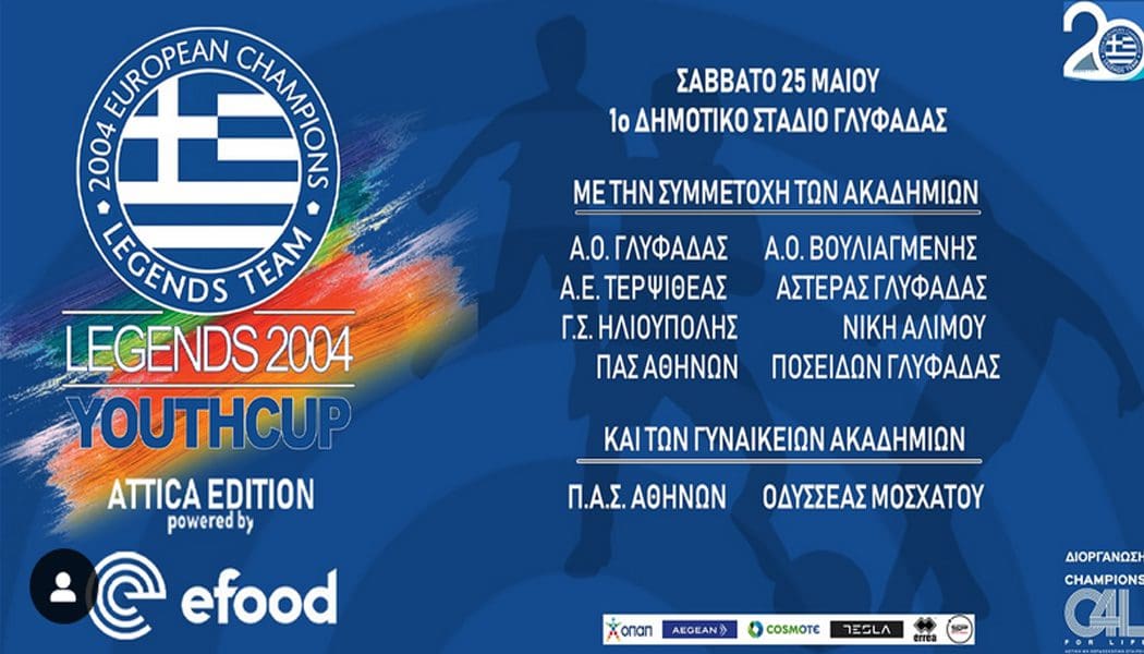 Legends 2004 Youth Cup Attica Edition με τη συμμετοχή του ΠΑΣ Αθηνών