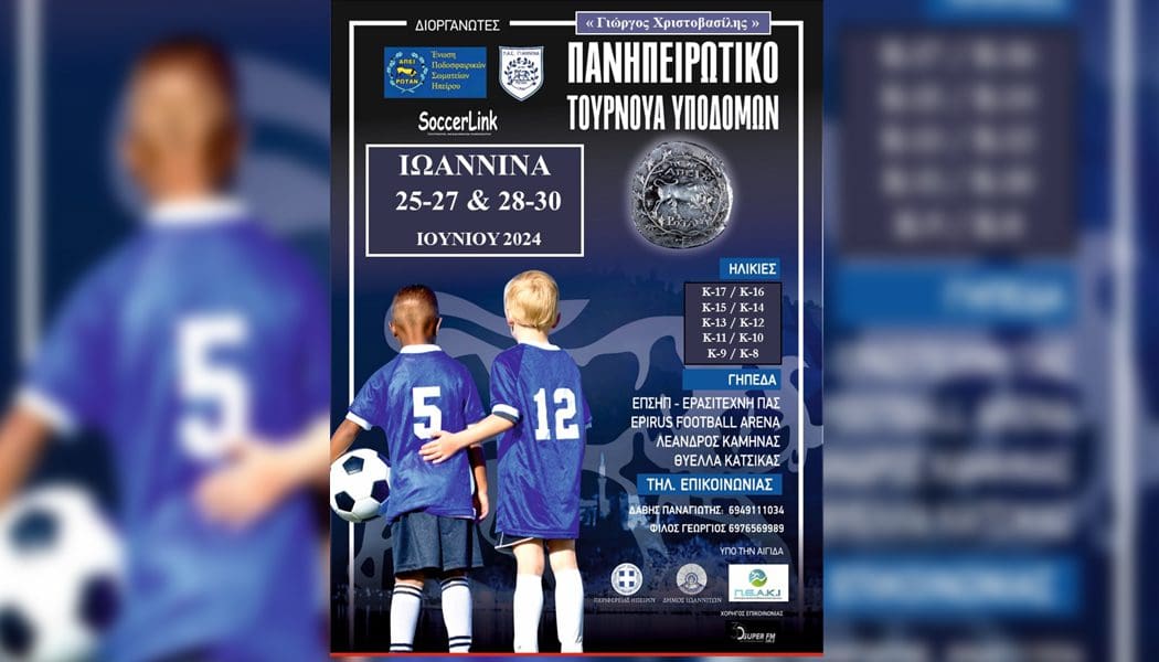 Με τη συμμετοχή 27 ομάδων το τουρνουά Ακαδημιών «Γ. Χριστοβασίλης»!