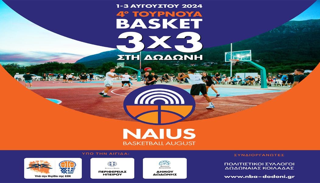 4ο Τουρνουά Basket 3×3 στη Δωδώνη: Έρχεται τον Αύγουστο 2024