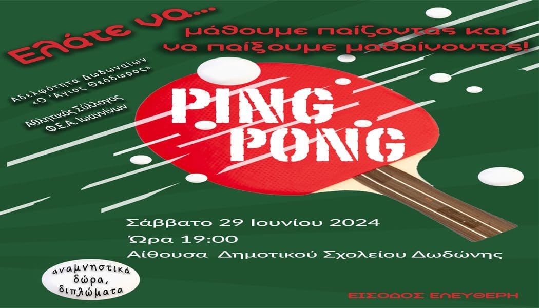 Γνωριμία με το Ping-Pong στη Δωδώνη