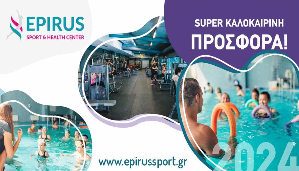 Summer Fitness and Fun: Ασυναγώνιστες προσφορές στο Epirus Sport and Health Center