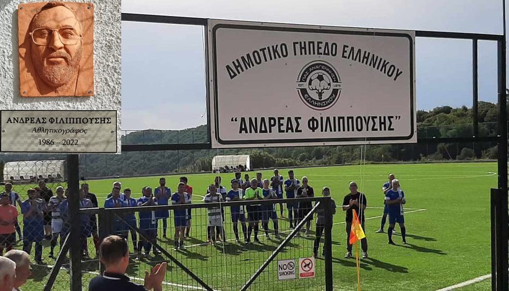 Το όνομα του Ανδρέα Φιλιππούση δόθηκε στο γήπεδο του Ελληνικού (video)