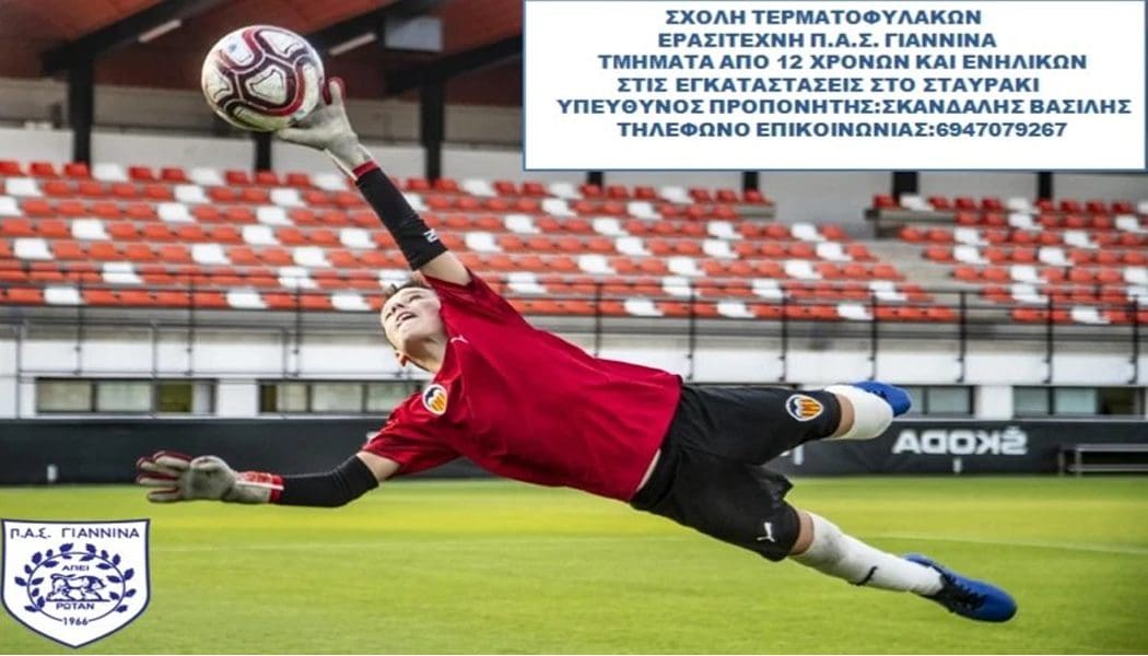 Σχολή τερματοφυλάκων από τον ερασιτέχνη ΠΑΣ Γιάννινα