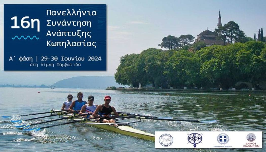 A’ φάση της 16ης Πανελλήνιας Συνάντησης Ανάπτυξης Κωπηλασίας στα Ιψάννινα