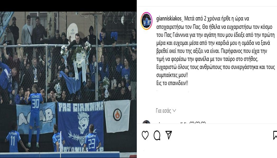 Κιάκος: «Περήφανος που είχα την τιμή να φορέσω την φανέλα με τον ταύρο στο στήθος»
