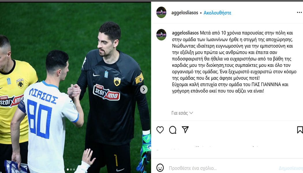 Λιάσος: «Νιώθω ευγνωμοσύνη για την εξέλιξη μου στα Γιάννενα ως άνθρωπος και ποδοσφαιριστής»