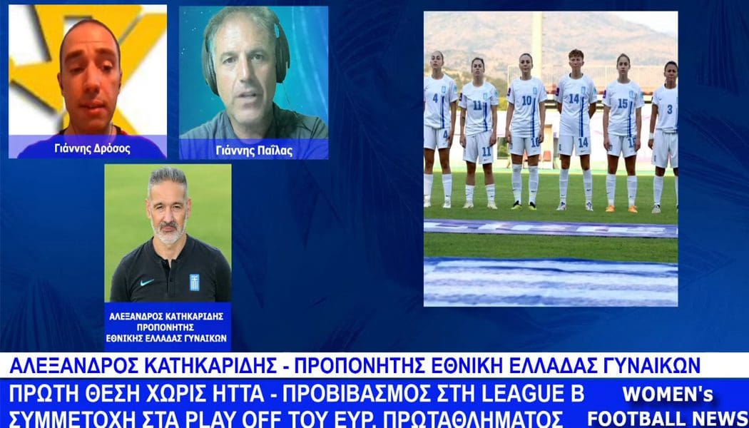 Ο Αλέξανδρος Κατηκαρίδης μιλάει για την άνοδο της Εθνικής γυναικών στη League B