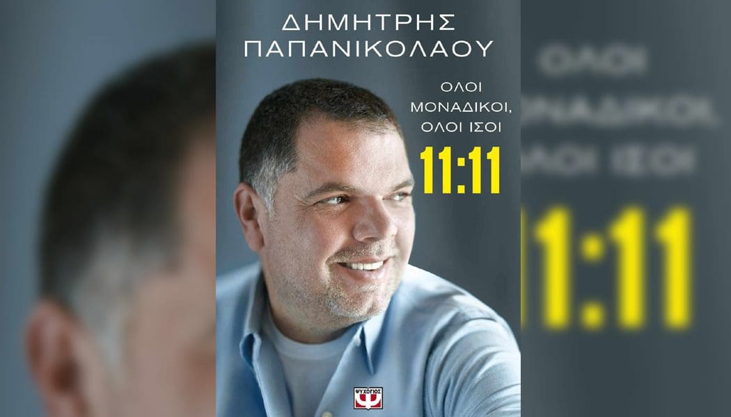 Το βιβλίο του «Όλοι μοναδικοί, όλοι ίσοι 11:11» παρουσιάζει στα Ιωάννινα ο Δημήτρης Παπανικολάου (audio)