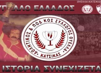 Θ. Κατσικά: “Αντάξιοι στο μεγαλείο της τεράστιας ΑΕΛ”!