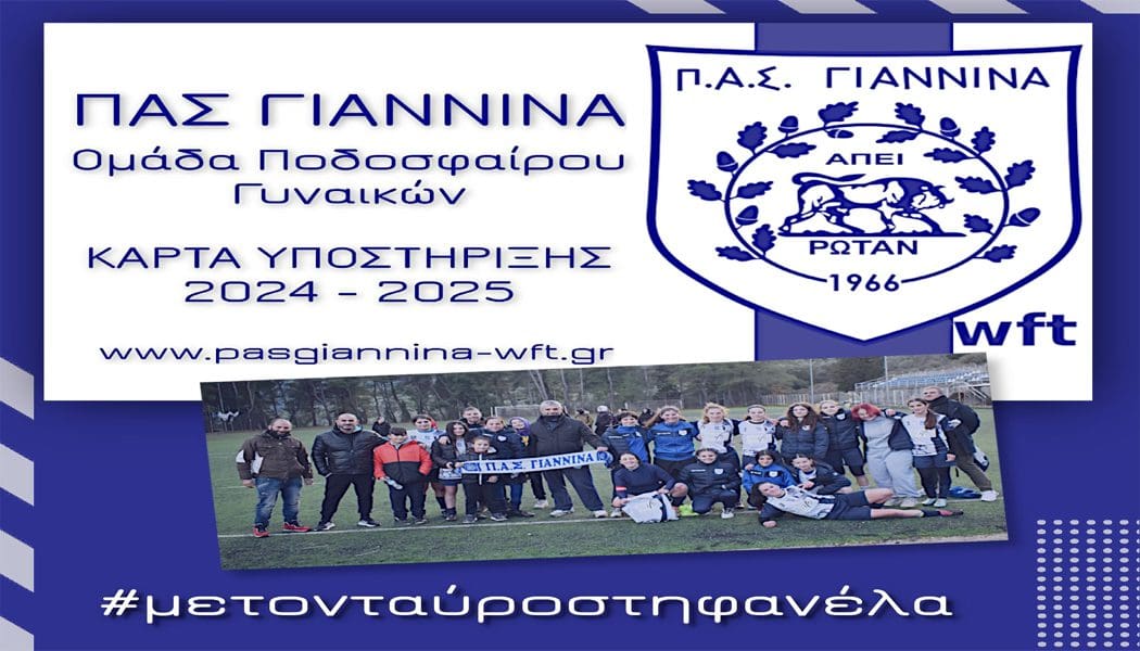 Διαθέσιμες οι κάρτες υποστήριξης της ομάδας ποδοσφαίρου γυναικών του ΠΑΣ Γιάννινα