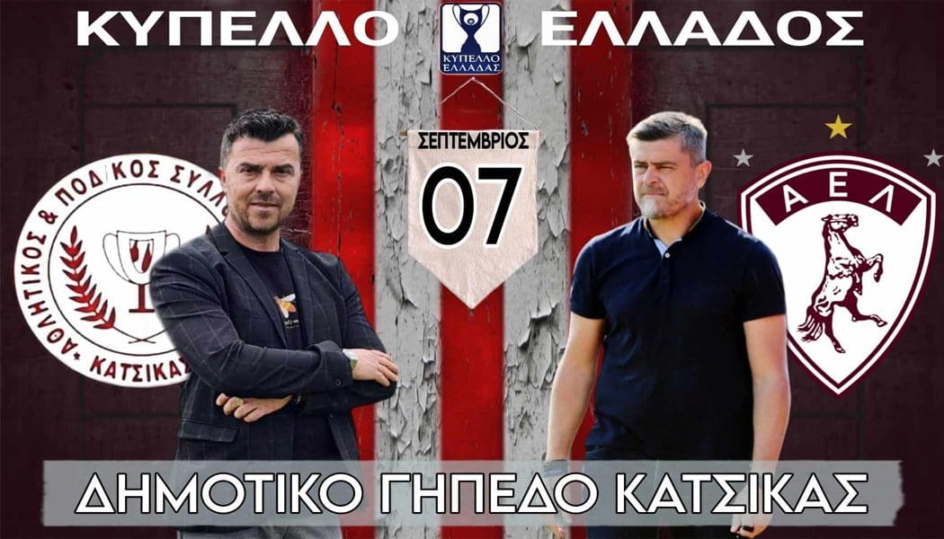 Το Σάββατο η αναμέτρηση του κυπέλλου Θύελλα Κατσικά – ΑΕΛ