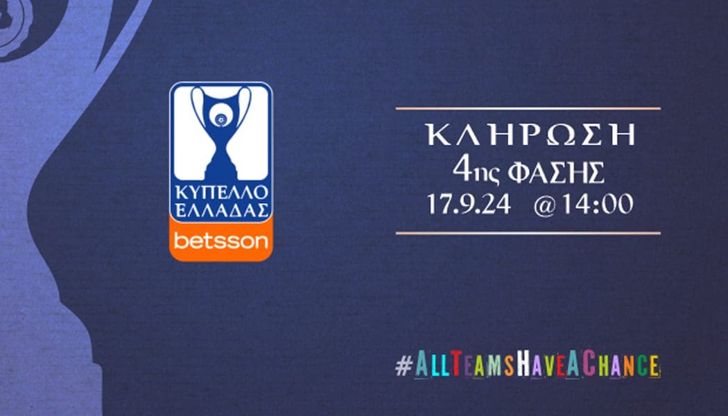 Ανακοίνωσε την ημερομηνία κλήρωσης της 4ης φάσης του κυπέλλου η ΕΠΟ