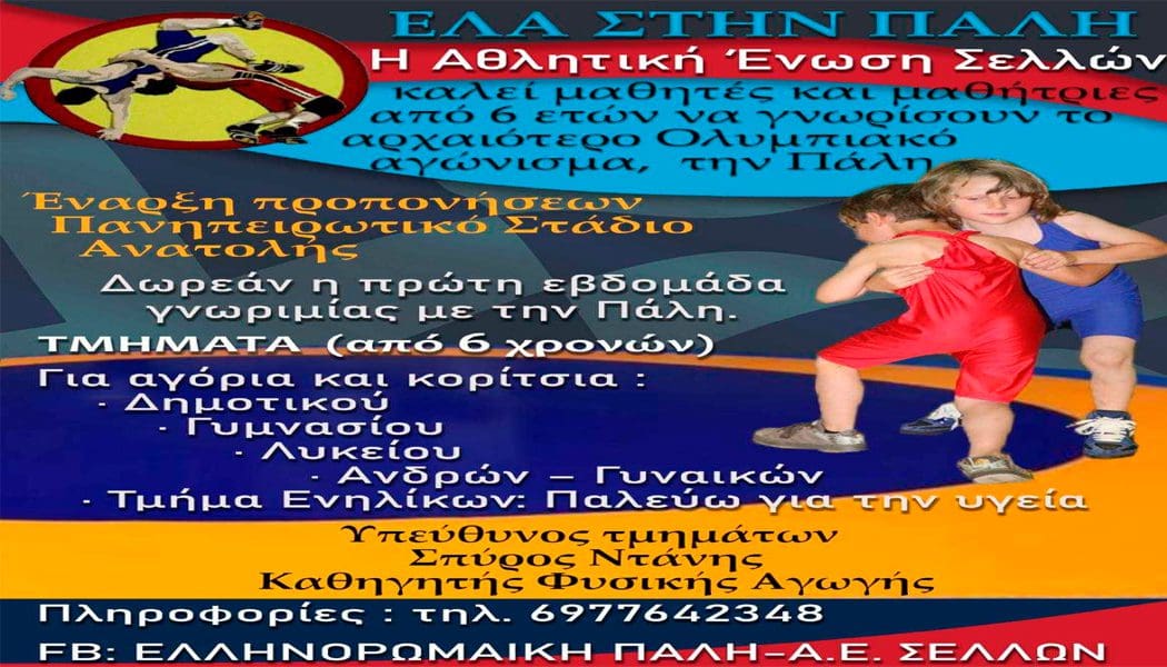 Ξεκινάνε οι προπονήσεις στο άθλημα της πάλης από την Α.Ε. Σελλών στο ΠΕΑΚΙ