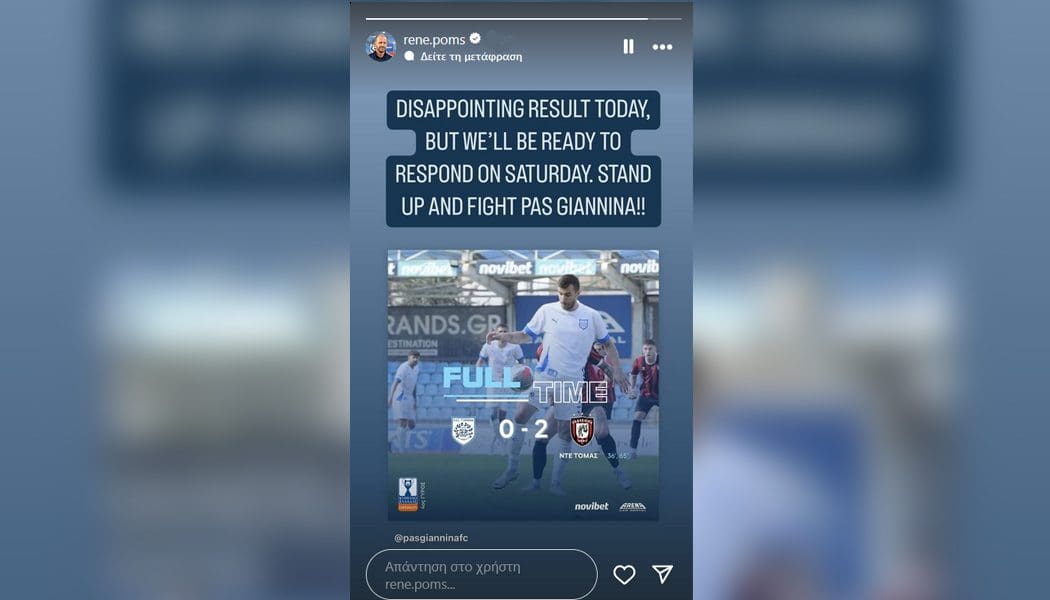Το μήνυμα Πομς μέσα από τα social media μετά την πρώτη ήττα σε επίσημο ματς