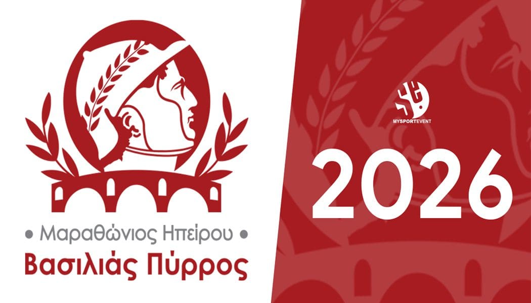 Έρχεται ο Μαραθώνιος Ηπείρου “Βασιλιάς Πύρρος”
