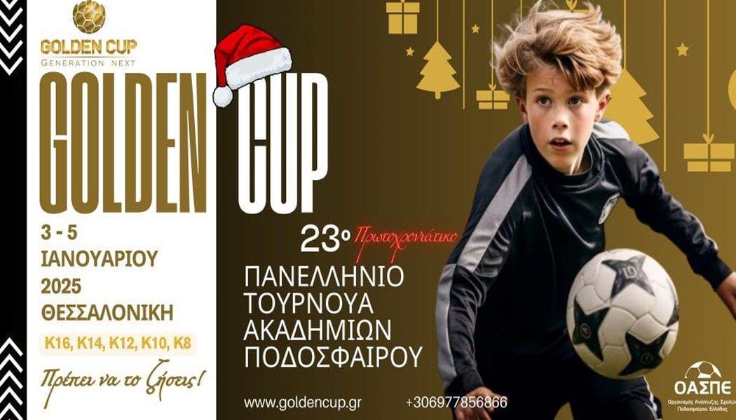 ΟΑΣΠΕ: Έρχεται το 23ο Golden Cup ακαδημιών στη Θεσσαλονίκη!