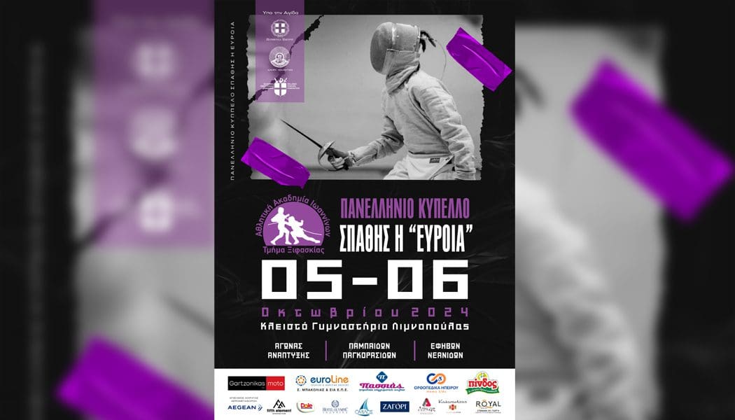 Στα Ιωάννινα το 4ο Πανελλήνιο Κύπελλο Ξιφασκίας στην Σπάθη