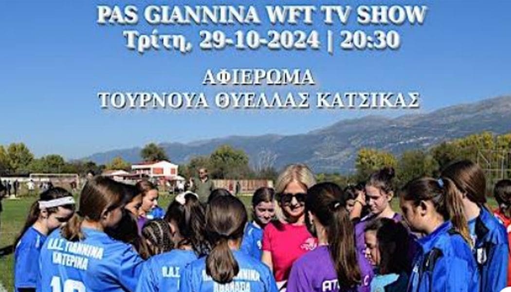 Το αφιέρωμα του ΠΑΣ Γιάννινα WFT στο τουρνουά γυναικών-κοριτσιών στον Κατσικά