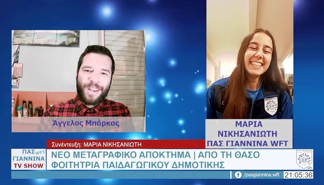 Στην εκπομπή του ΠΑΣ Γιάννινα WFT φιλοξενήθηκε η Μαρία Νικησανιώτη