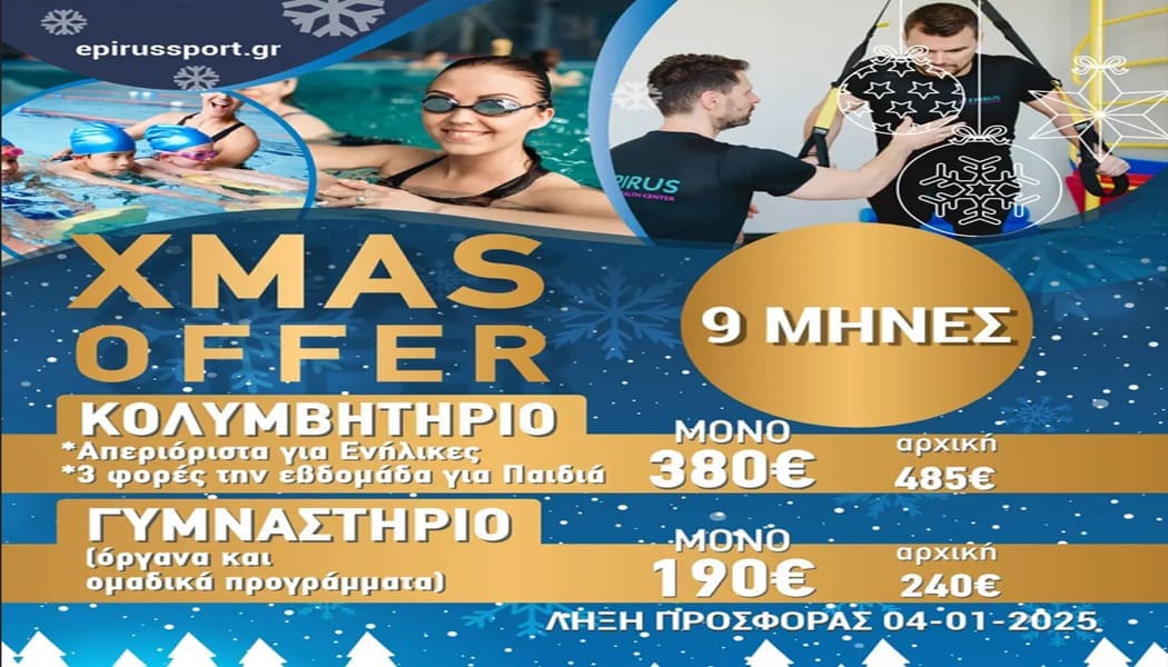 Χριστουγεννιάτικη Προσφορά από το Epirus Sport and Health Center