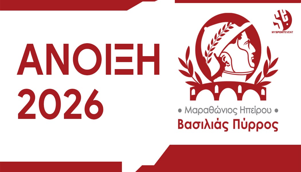 Την Άνοιξη του 2026 ο Μαραθώνιος Ηπείρου «Βασιλιάς Πύρρος»