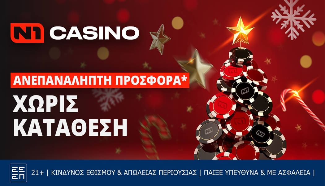 N1casino: Γιορτινή Προσφορά* με Δώρα* Χωρίς Κατάθεση!