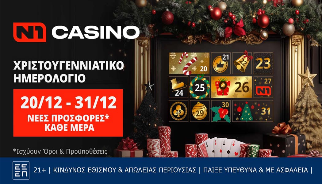 Γιορτινό Ημερολόγιο* Ν1 casino: Κάθε μέρα εκπλήξεις*!