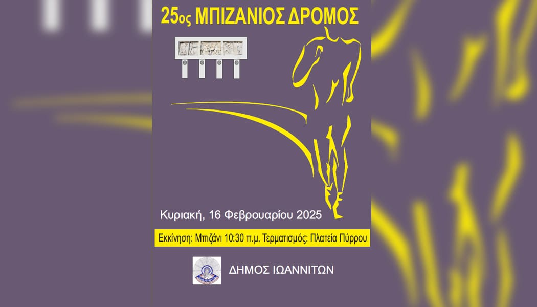 Στις 16 Φεβρουαρίου ο «25ος Μπιζάνιος Δρόμος»